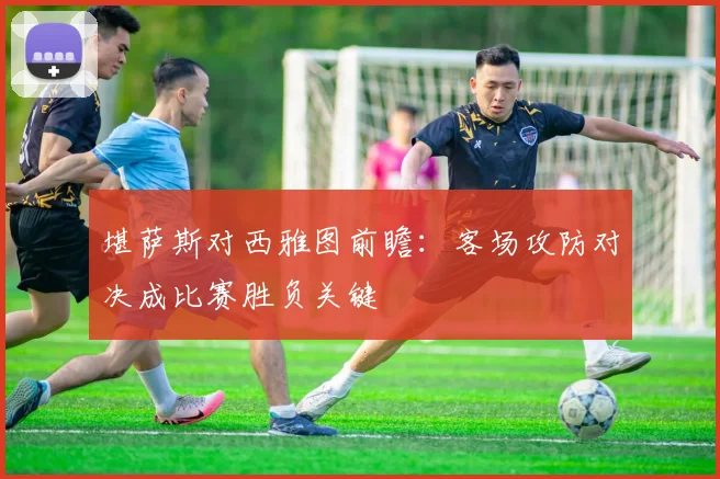堪萨斯对西雅图前瞻：客场攻防对决成比赛胜负关键
