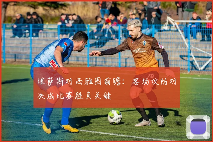 堪萨斯对西雅图前瞻：客场攻防对决成比赛胜负关键
