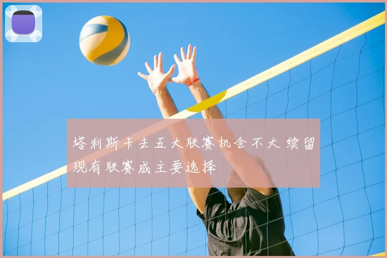 塔利斯卡去五大联赛机会不大 续留现有联赛成主要选择