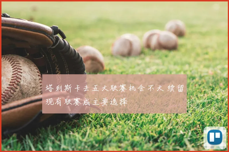 塔利斯卡去五大联赛机会不大 续留现有联赛成主要选择