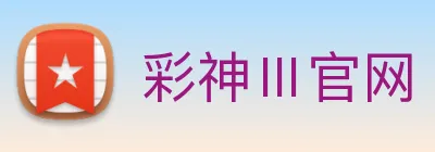 彩神Ⅲ官网 logo
